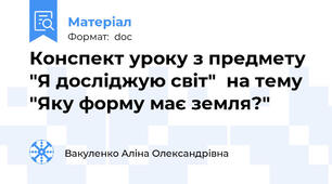 Конспект уроку з предмету  "Я досліджую світ"  на тему "Яку форму має земля?"