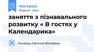 заняття з пізнавального розвитку « В гостях у Календарика»