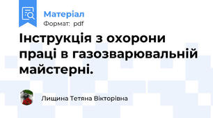 Інструкція з охорони праці в газозварювальній майстерні.