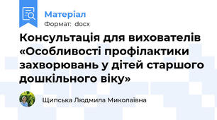 Консультація для вихователів «Особливості профілактики захворювань у дітей старшого дошкільного віку»