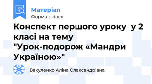 Конспект першого уроку  у 2 класі на тему "Урок-подорож «Мандри Україною»"