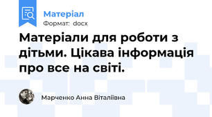 Матеріали для роботи з дітьми. Цікава інформація про все на світі.