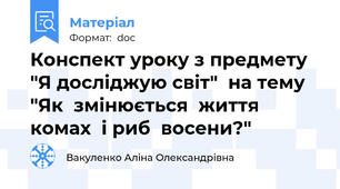 Конспект уроку з предмету  "Я досліджую світ"  на тему "Як  змінюється  життя  комах  і риб  восени?"