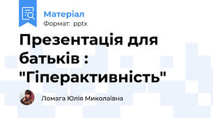 Презентація для батьків :  "Гіперактивність"