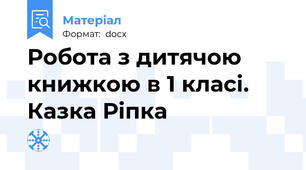 Робота з дитячою книжкою в 1 класі. Казка Ріпка