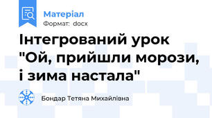 Інтегрований урок "Ой, прийшли морози, і зима настала"