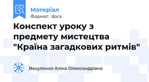 Конспект уроку з предмету мистецтва "Країна загадкових ритмів"