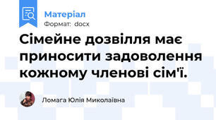 Сімейне дозвілля має приносити задоволення кожному членові сім'ї.