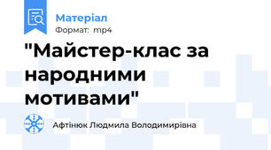 "Майстер-клас за народними мотивами"