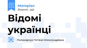 Відомі українці
