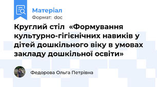 Круглий стіл  «Формування  культурно-гігієнічних навиків у дітей дошкільного віку в умовах  закладу дошкільної освіти»