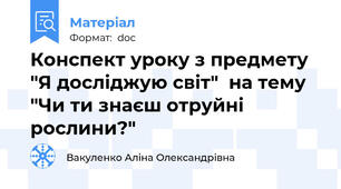 Конспект уроку з предмету  "Я досліджую світ"  на тему "Чи ти знаєш отруйні рослини?"