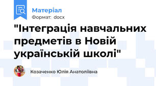 "Інтеграція навчальних предметів в Новій українській школі"
