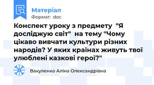Конспект уроку з предмету  "Я досліджую світ"  на тему "Чому цікаво вивчати культури різних народів? У яких країнах живуть твої улюблені казкові герої?"