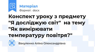 Конспект уроку з предмету  "Я досліджую світ"  на тему "Як вимірювати температуру повітря?"