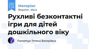 Рухливі безконтактні ігри для дітей дошкільного віку