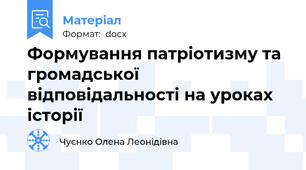 Формування патріотизму та громадської відповідальності на уроках історії