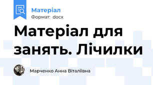 Матеріал для занять. Лічилки