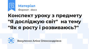 Конспект уроку з предмету  "Я досліджую світ"  на тему "Як я росту і розвиваюсь?"