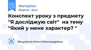 Конспект уроку з предмету  "Я досліджую світ"  на тему "Який у мене характер? "