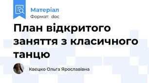 План відкритого заняття з класичного танцю