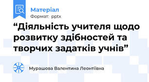 “Діяльність учителя щодо розвитку здібностей та творчих задатків учнів”