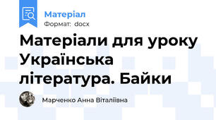 Матеріали для уроку Українська література. Байки