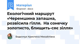 Екологічний маршрут «Черемшина запашна, розвісила гілля.  На сонечку золотисто, блищить-сяє зілля»