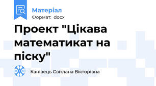 Проект "Цікава математикат на піску"