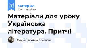 Матеріали для уроку Українська література. Притчі