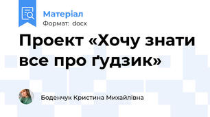 Проект «Хочу знати все про ґудзик»