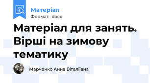 Матеріал для занять. Вірші на зимову тематику