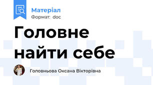 Головне найти себе