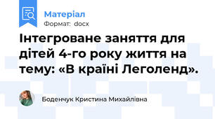 Інтегроване заняття для дітей 4-го року життя на тему: «В країні Леголенд».