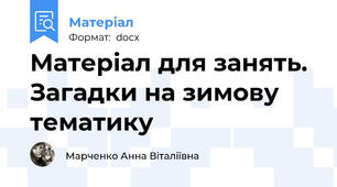 Матеріал для занять. Загадки на зимову тематику