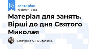 Матеріал для занять. Вірші до дня Святого Миколая