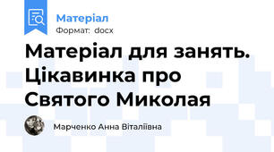 Матеріал для занять. Цікавинка про Святого Миколая