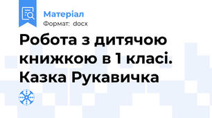 Робота з дитячою книжкою в 1 класі. Казка Рукавичка