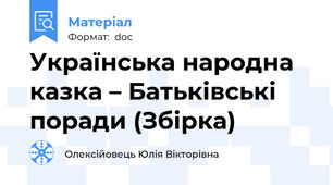 Українська народна казка – Батьківські поради (Збірка)