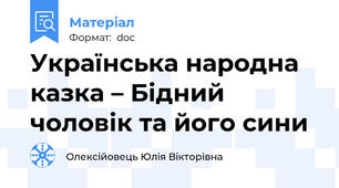 Українська народна казка – Бідний чоловік та його сини