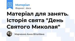 Матеріал для занять. Історія свята "День Святого Миколая"