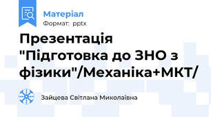 Презентація "Підготовка до ЗНО з фізики"/Механіка+МКТ/