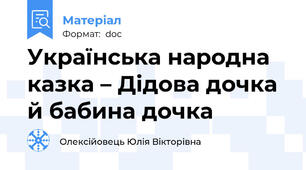 Українська народна казка – Дідова дочка й бабина дочка