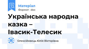 Українська народна казка – Івасик-Телесик