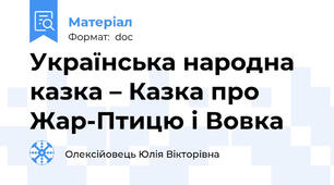 Українська народна казка – Казка про Жар-Птицю і Вовка