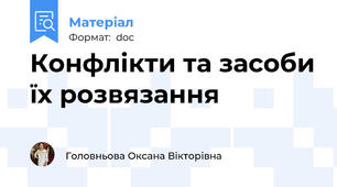 Конфлікти та засоби їх розвязання