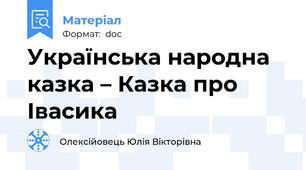 Українська народна казка – Казка про Івасика