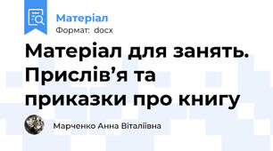 Матеріал для занять. Прислів’я та приказки про книгу