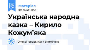 Українська народна казка – Кирило Кожум’яка