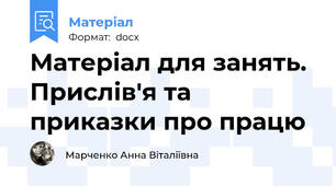 Матеріал для занять. Прислів'я та приказки про працю